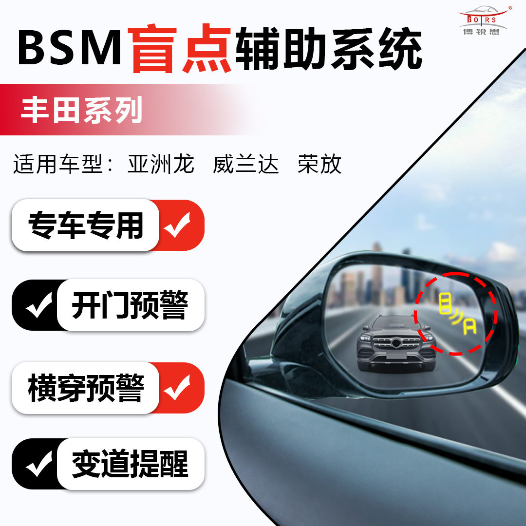 汽车BSD盲区监测并线变道BSM毫米波雷达盲点适用丰田亚洲龙荣放
