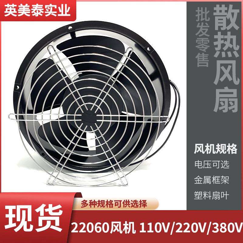 22CM厘米小型轴流风机22060110V220V380V配电箱机柜散热风扇
