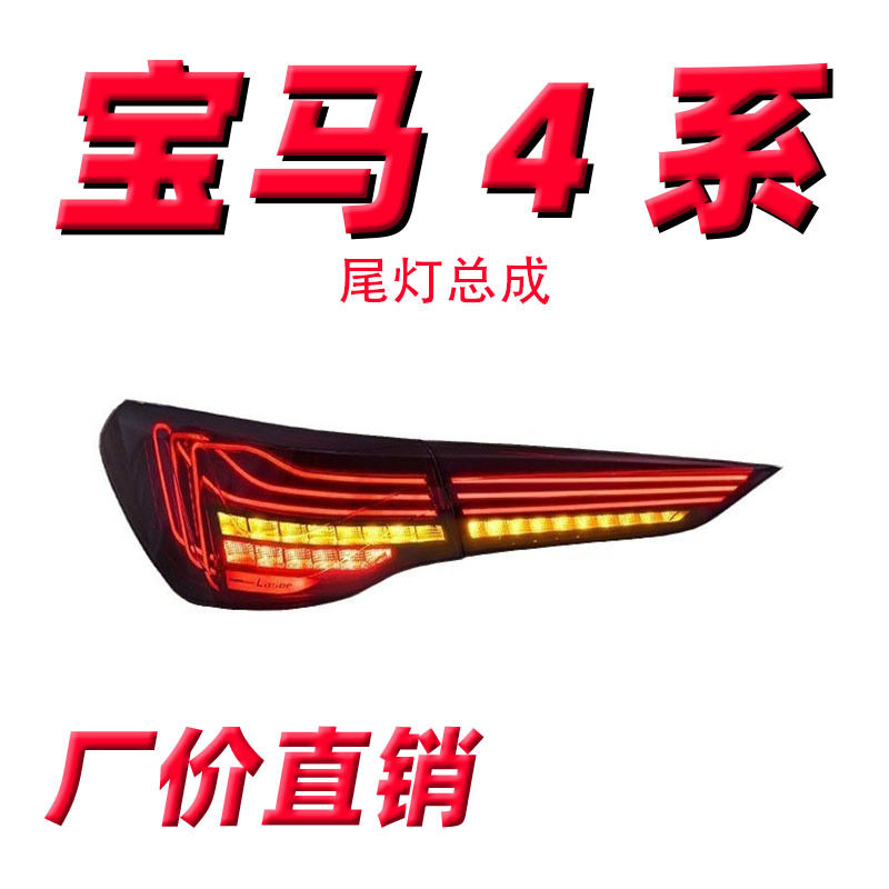 适用于宝马4系LED尾灯总成20-23款改装新款M4 CSL悬浮线条款尾灯