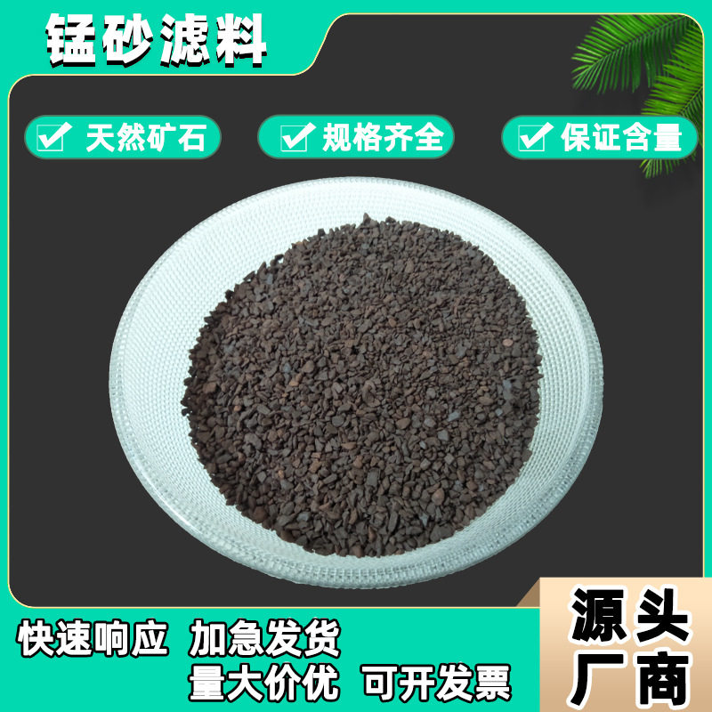 锰砂滤料地下水除铁除锰水处理过滤罐用高含量污水处理锰砂滤料