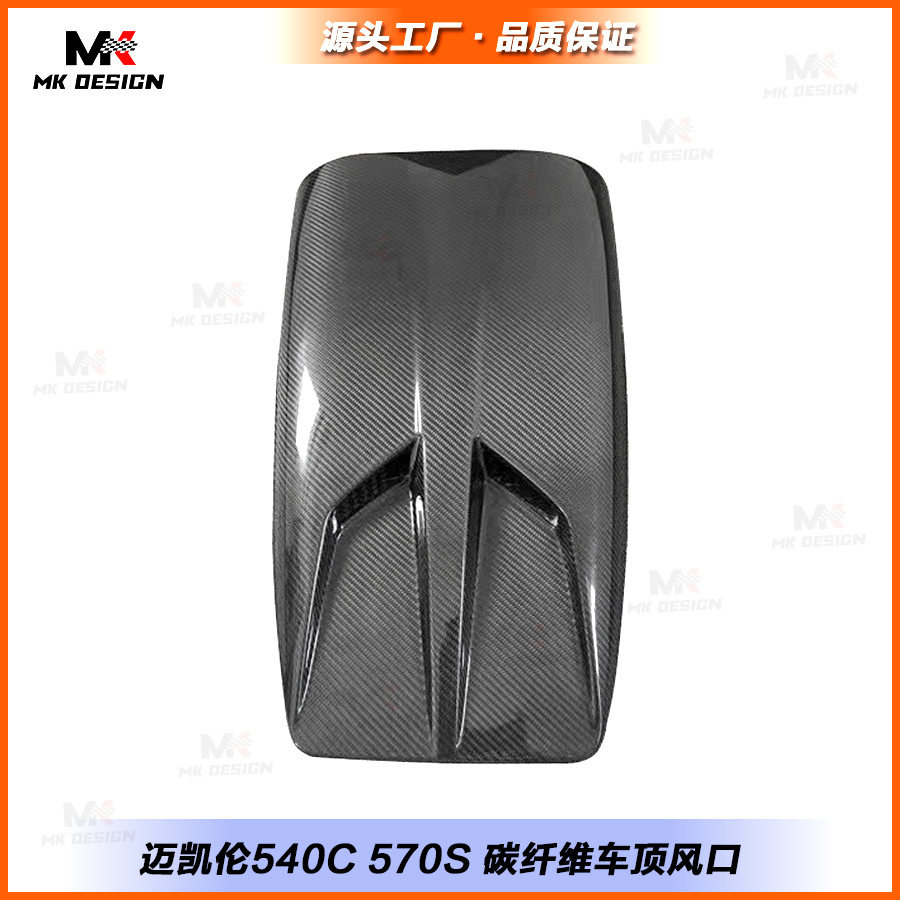 适用于迈凯伦540C570S改装碳纤维车顶风口格栅进风口