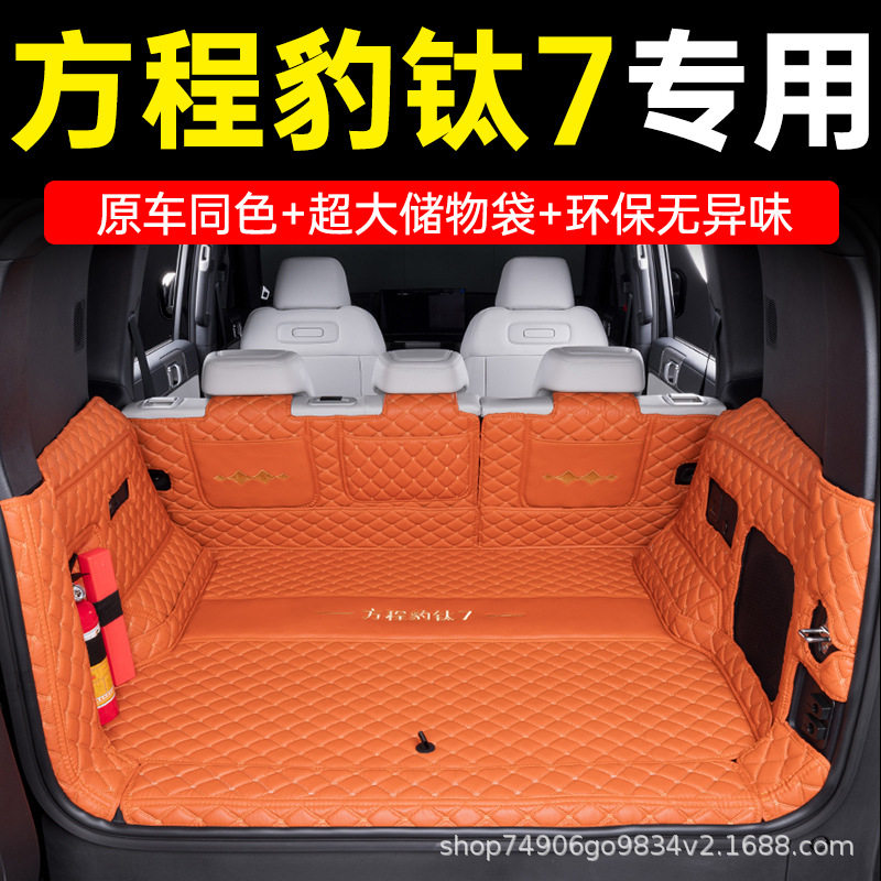 适用于方程豹钛7全包围尾箱垫汽车后备箱防护耐磨内饰改装件用品