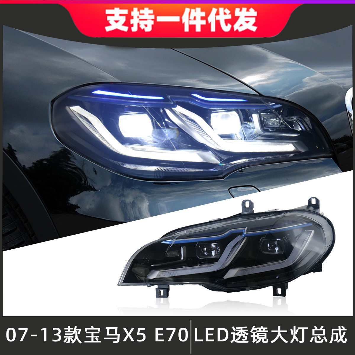 适用于07-13款宝马X5大灯总成E70老改装新款LED大灯日行灯转向灯