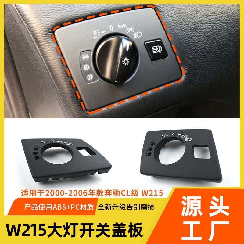 适配于奔驰CL级大灯开关盖板CL600 w215前照灯开关控制调节饰板盖