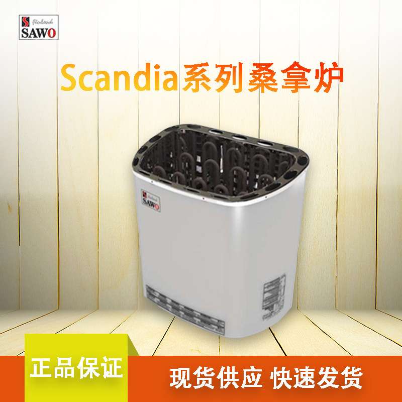 SAWO西活Scandia系列各型号桑拿炉 桑拿房加热炉 干蒸房专用设备