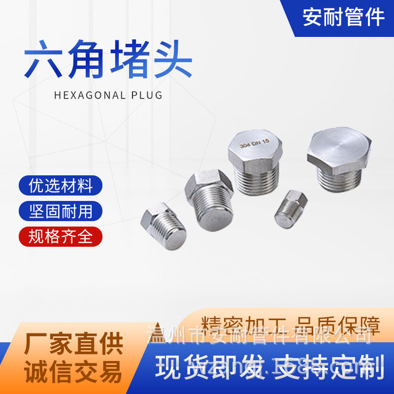 304/316L不锈钢实心堵头外六角堵头丝堵六角油塞闷头螺塞水管配件