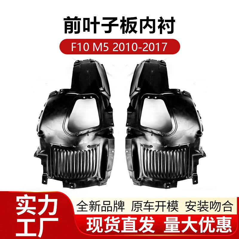 适用于宝马F10 M5前叶子板内衬前轮档泥板盖罩底盘下护板厂家直供