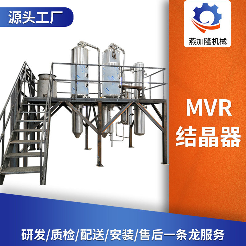 实验室污水mvr结晶器 RE系列提纯浓缩设备 低温提取液MVR结晶器