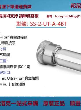 SS-2-UT-A-4BT世伟洛克Swagelok不锈钢Ultra-Torr真空管接头