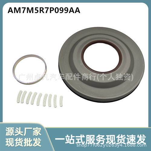 AM7M5R7P099AA适用于福特 沃尔沃 路虎2.0T 波箱前油封 带附件