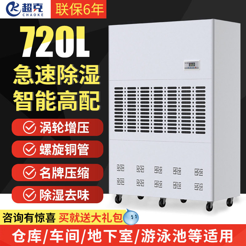 超克工业除湿机720L储藏室除湿车库抽湿别墅地下室去湿720l除湿机