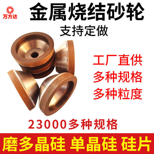 磨硅晶片砂轮 陶瓷玻璃万方达工厂制造金属烧结青铜砂轮精细磨轮