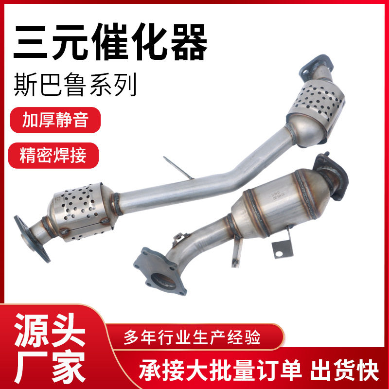 跨境批发适用斯巴鲁2.0T三元催化器高标准精品三元催化器
