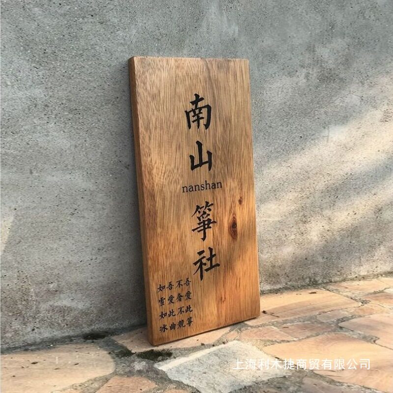 仿古木质牌匾中式复古民宿茶舍小院工作室广告实木门牌招牌