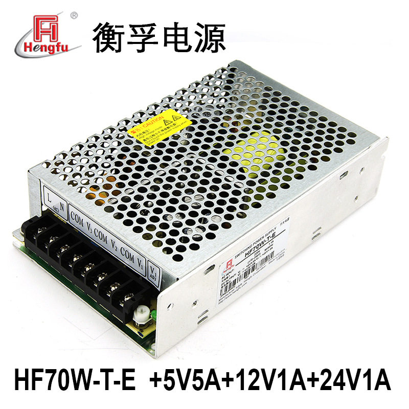 衡孚电源HF70W-T-E直流DC+5V5A+12V1A+24V1A三路输出开关电源