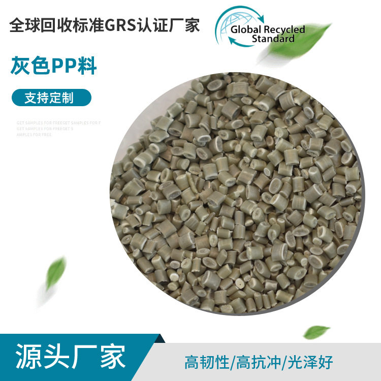 批发灰色PP料 GRS认证注塑级再生塑胶颗粒 聚丙烯塑胶PP原料