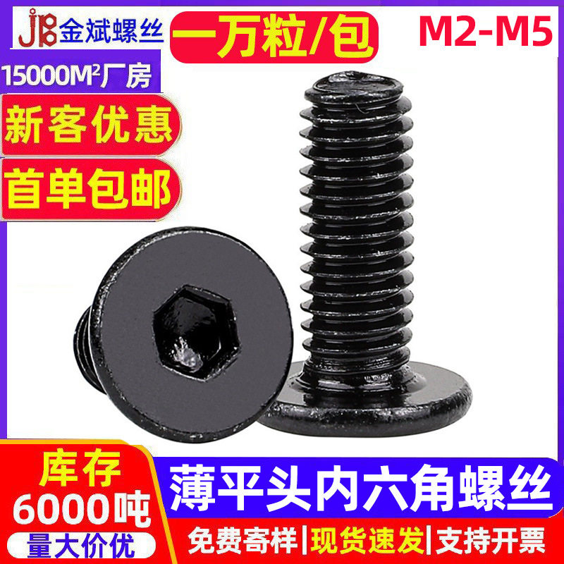 CM黑色内六角大平头螺丝薄头螺钉扁平头内六角螺丝钉大扁头螺丝