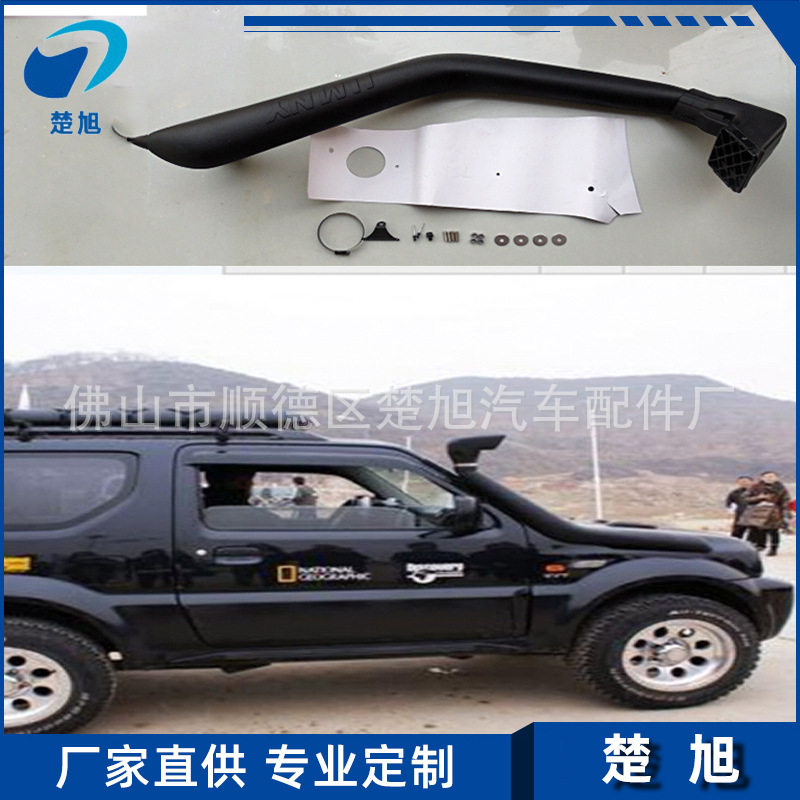 吉姆尼Snorkel涉水器TSJM98A