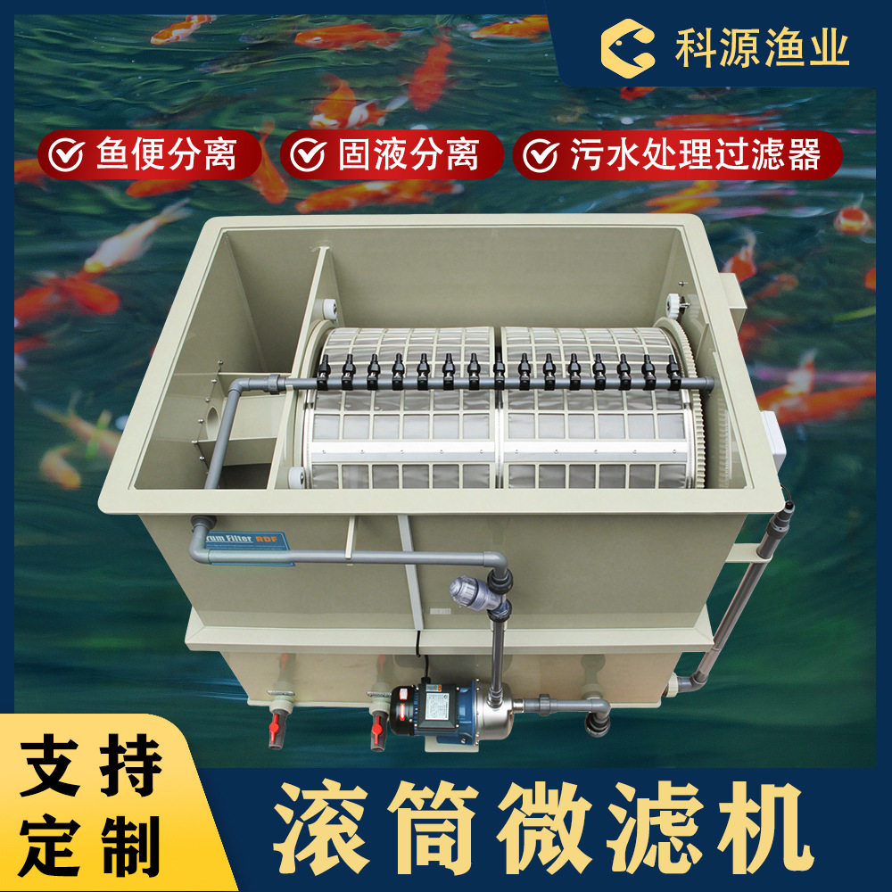 鱼池转鼓微滤机全自动水循环系统过滤器水产工业养殖水处理设备
