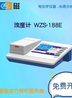 上海仪电（雷磁）台式浊度计WZS-188E实验室浊度分析仪