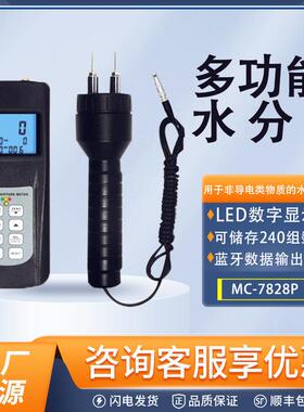 MC7828P建筑材料水分测定仪多功能水分仪木材湿度计含水率测