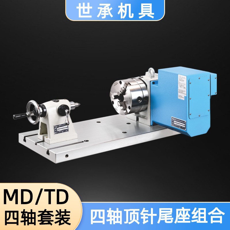 四轴CNC三爪顶针尾座TD/MD分度