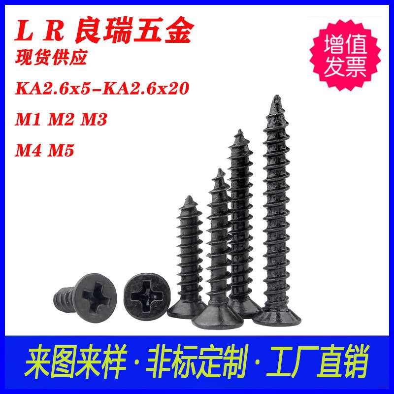 十字沉头平头尖尾自攻螺丝镀黑锌KA2.6X5-KA2.6X20不锈钢十字螺丝