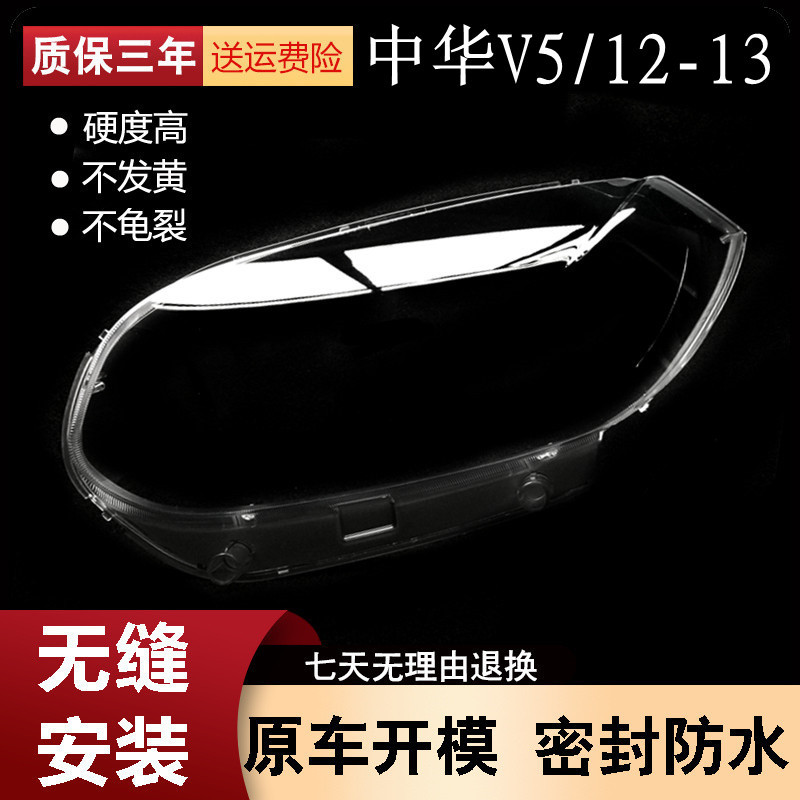 适用于12-13-14款中华V5前大灯罩V5款前大灯透明灯罩 前灯壳 灯面