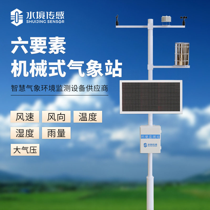 小型气象站机械式六要素大屏农业校园温湿度雨量室外环境监测设备