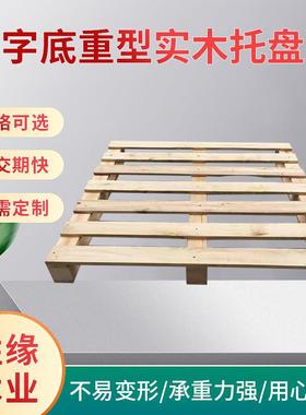 1100*1100*144mm日字底重型实木托盘，可熏蒸四面进叉松木