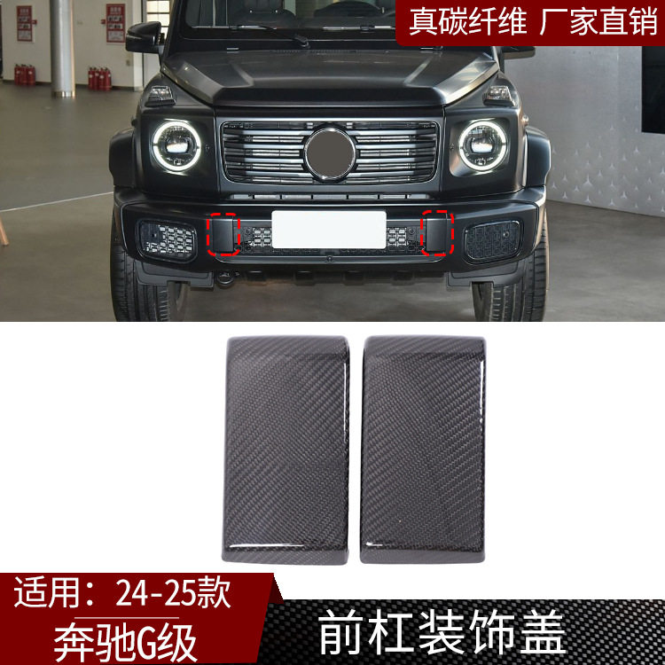 适用2025款宝奔驰G级前杠装饰盖真碳纤维外饰改装件汽车装饰配件
