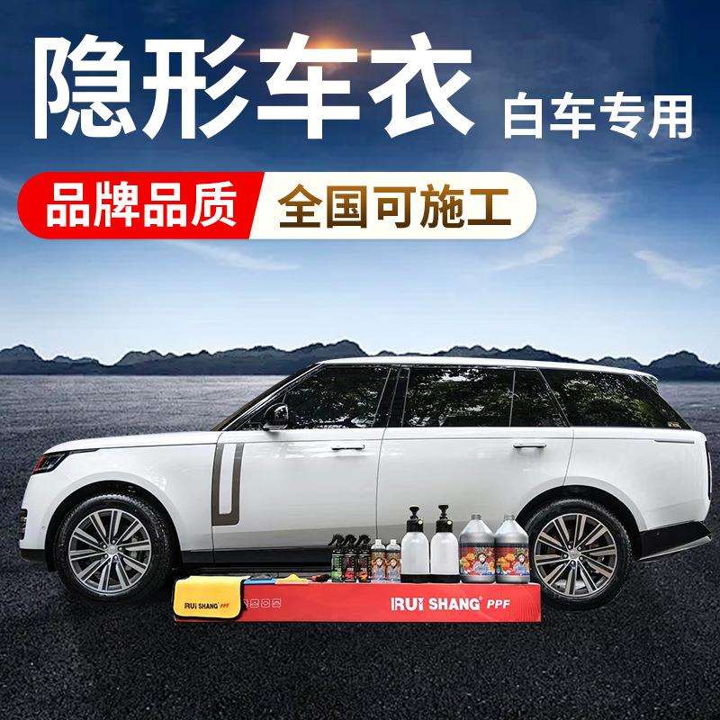 锐尚白车专用系列隐形车衣全车身汽车贴膜tpu漆面汽车透明保护膜