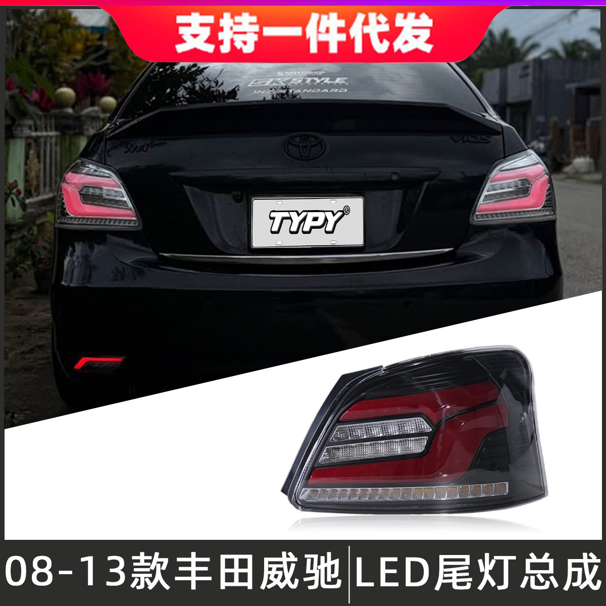 适用于08-13款丰田vios威驰尾灯总成改装LED后尾灯行车灯流光转向
