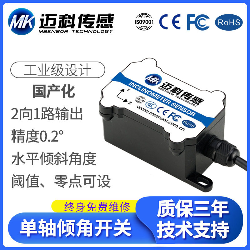 迈科传感MK321T单轴倾角开关