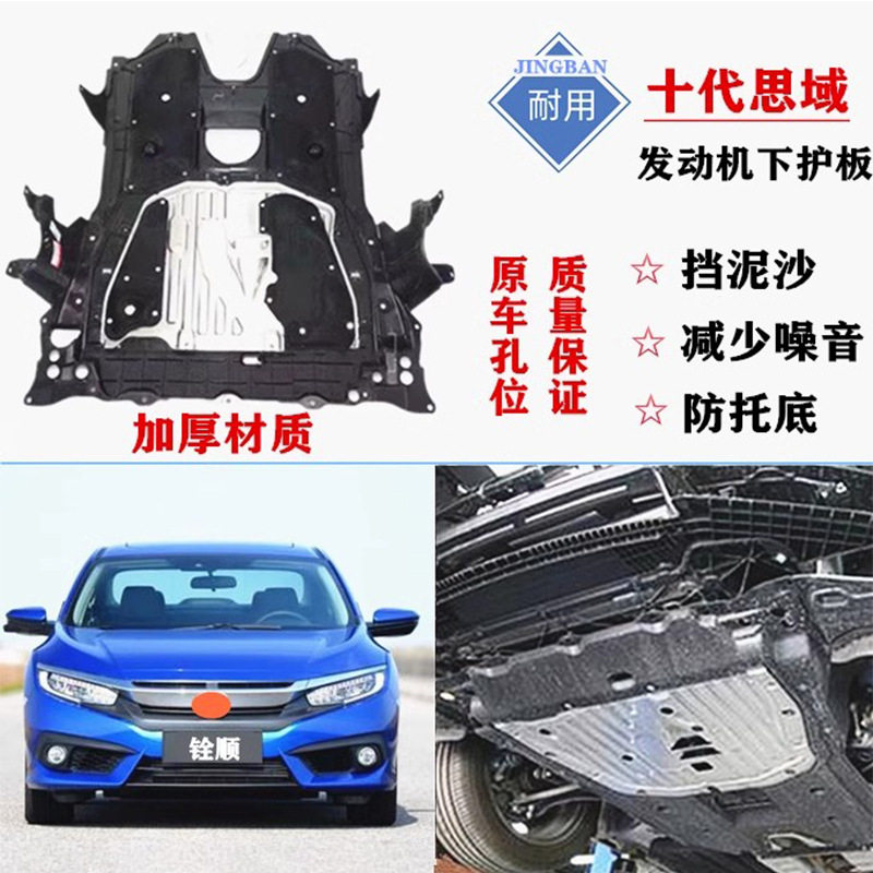 适用十代思域发动机底盘下护板总成16/17/18/19/20款铝合金挡泥板