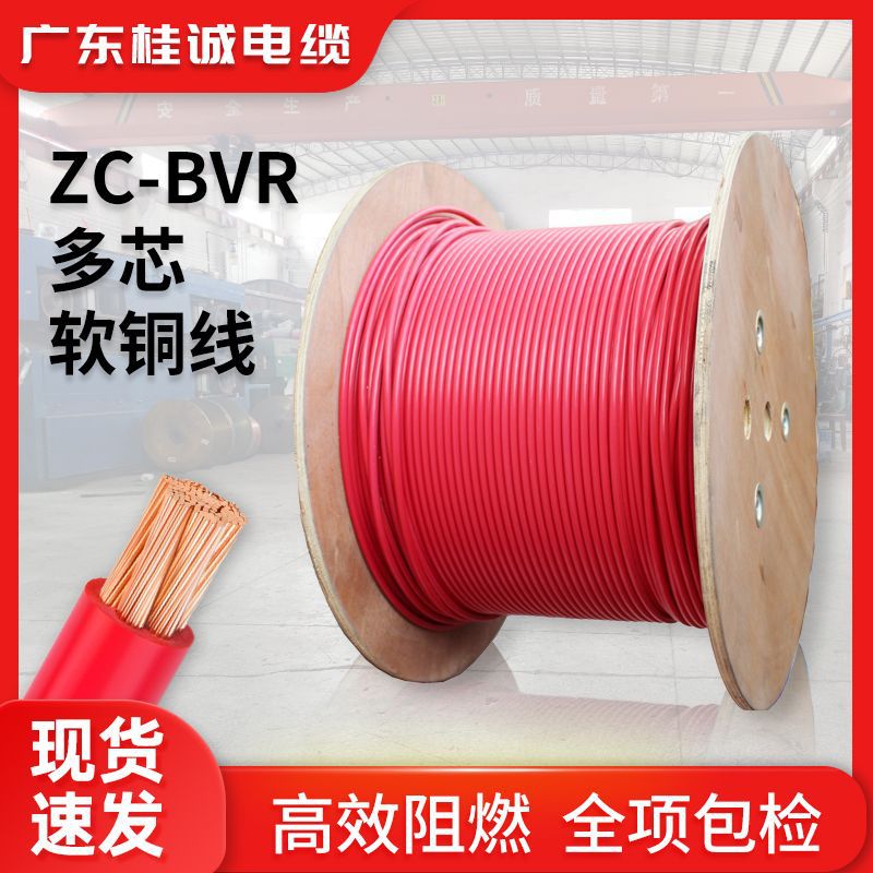 国标电缆软线ZC-BVR单芯多股1.5/2.5/4/6/平方家装纯铜芯阻燃电线