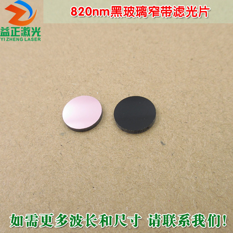 820nm黑玻璃窄带滤光片可见光截止不可见光滤波片红外带通玻璃片