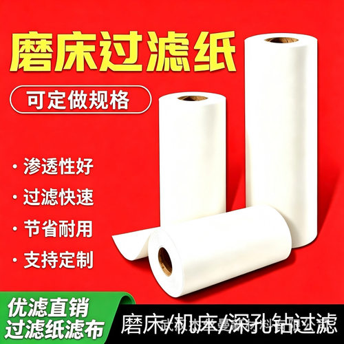 乳化液过滤纸 轧辊磨床过滤纸 轧制油过滤纸 轧钢过滤纸