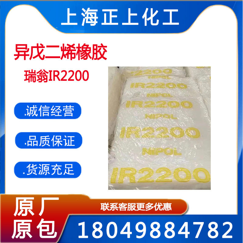 供应异戊橡胶IR2200(可零售)