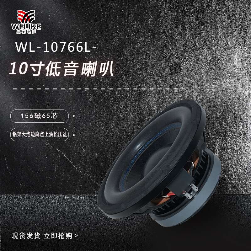 威莱10寸铝架170磁65芯大功率汽车低音炮10inch car subwoofer