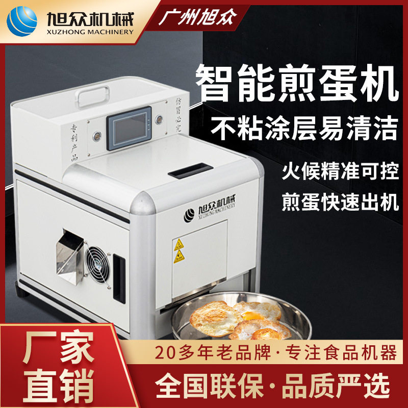 旭众煎蛋机商用全自动煎蛋机械多功能煎七分五分熟的智能煎蛋设备