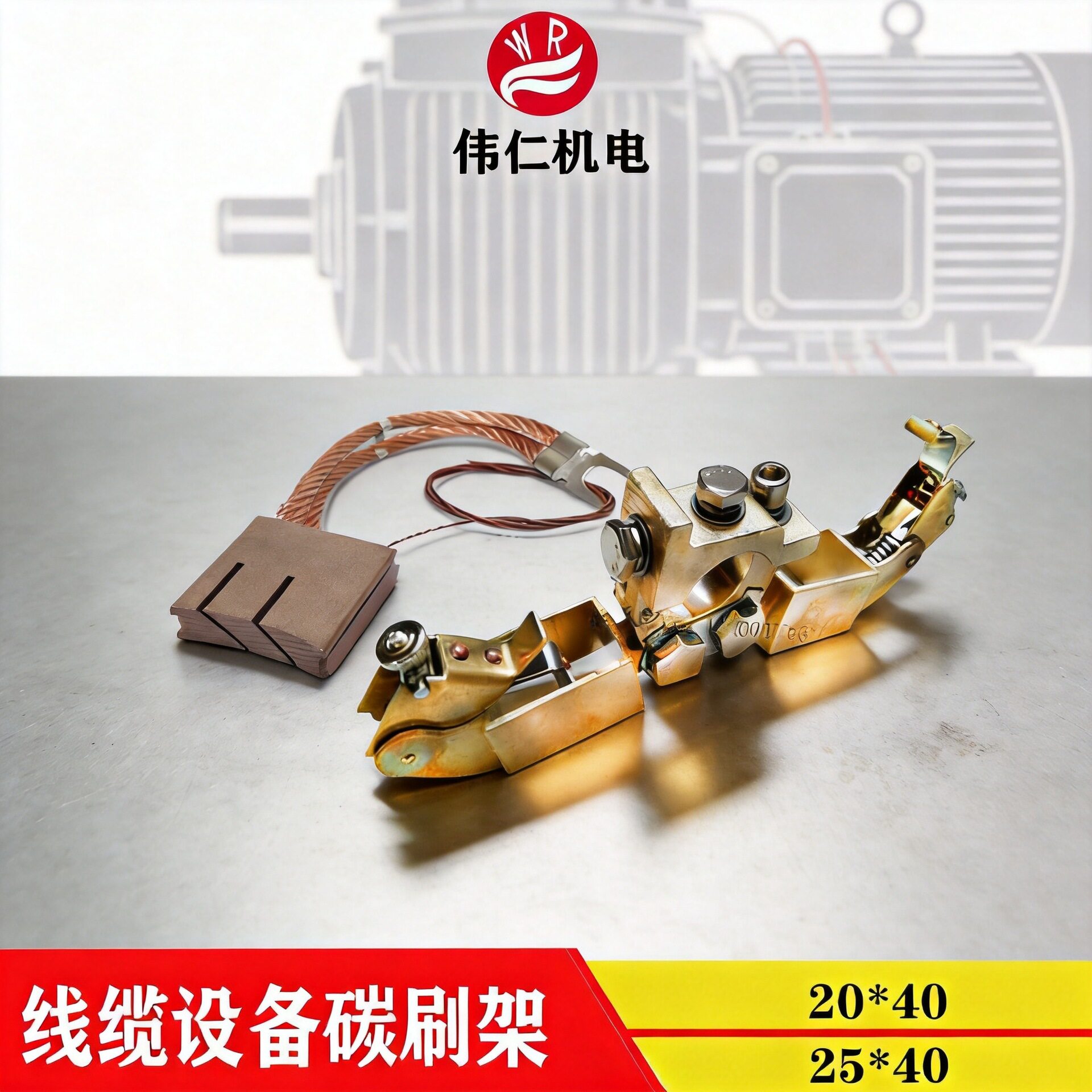 供应拉丝机电线电缆设备刷架电刷25*40铸铜刷握人字型支架
