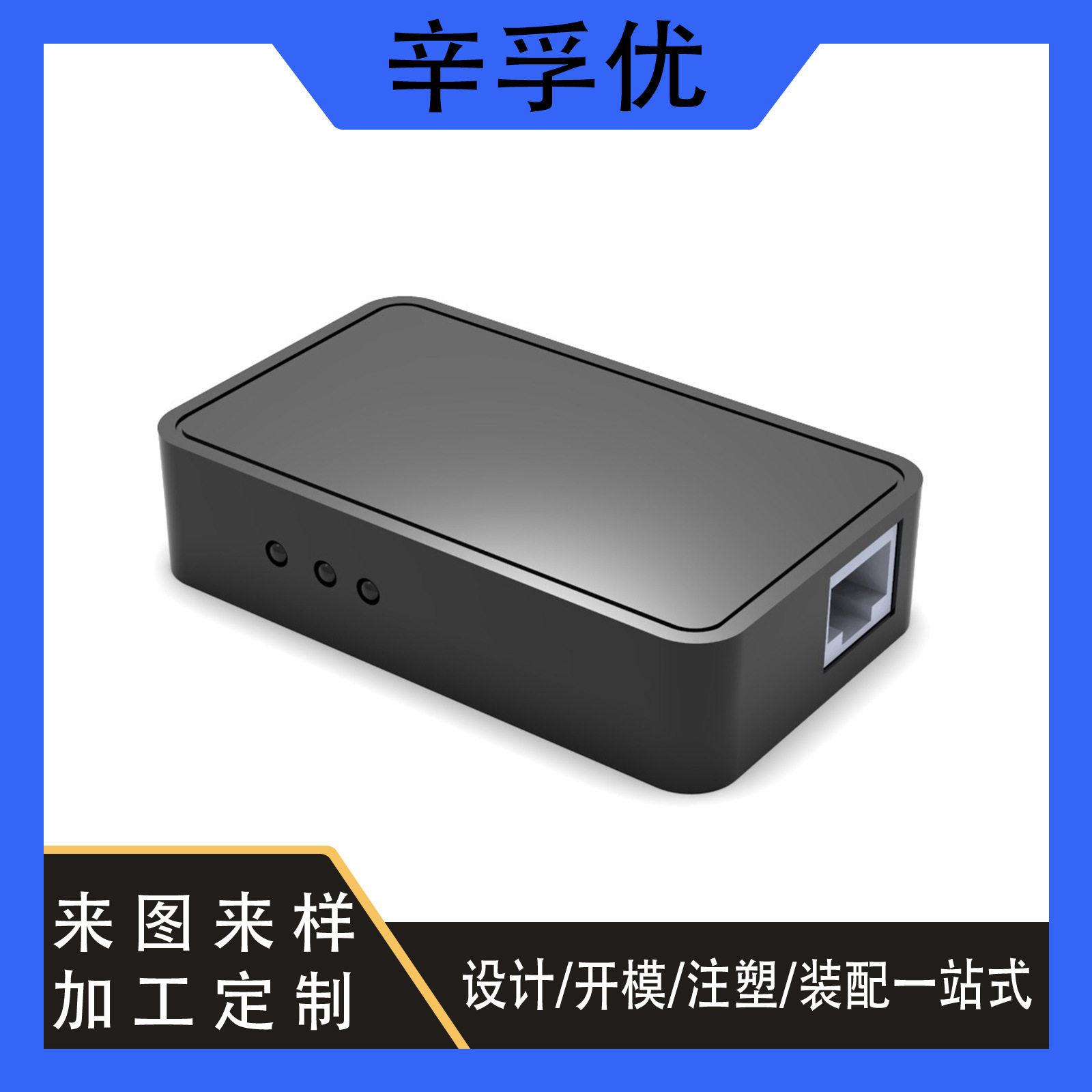 塑胶模具加工智能家居外壳塑料制作无线路由器外壳开发设计生产