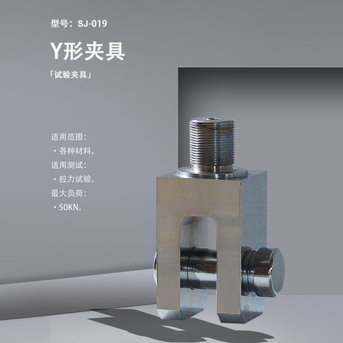 SJ-019Y形夹具