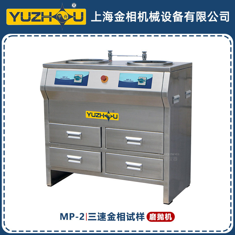 MP-2三速金相试样磨抛机700/900/1400r/min宇舟上海金相柜式磨抛