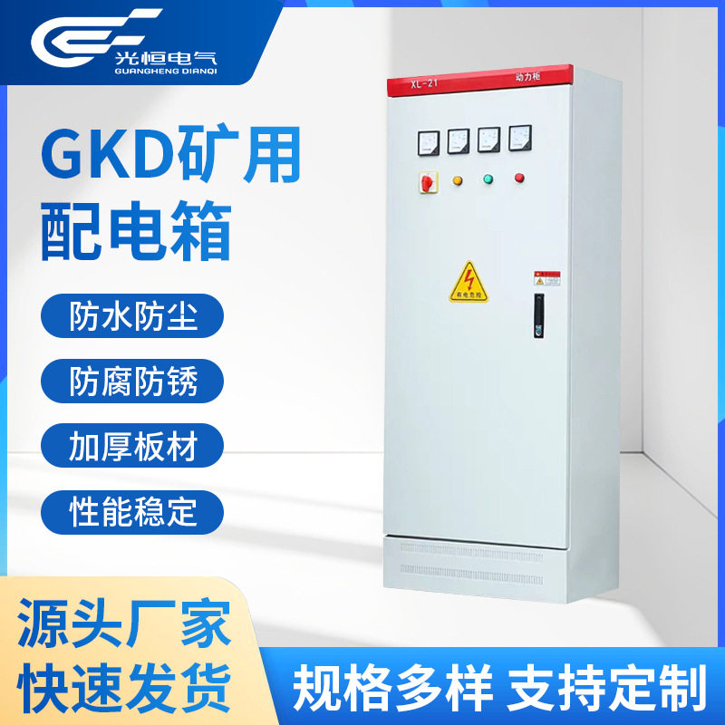 成套XL-21动力配电箱工业车间照明动力柜?建筑充电桩防潮防尘