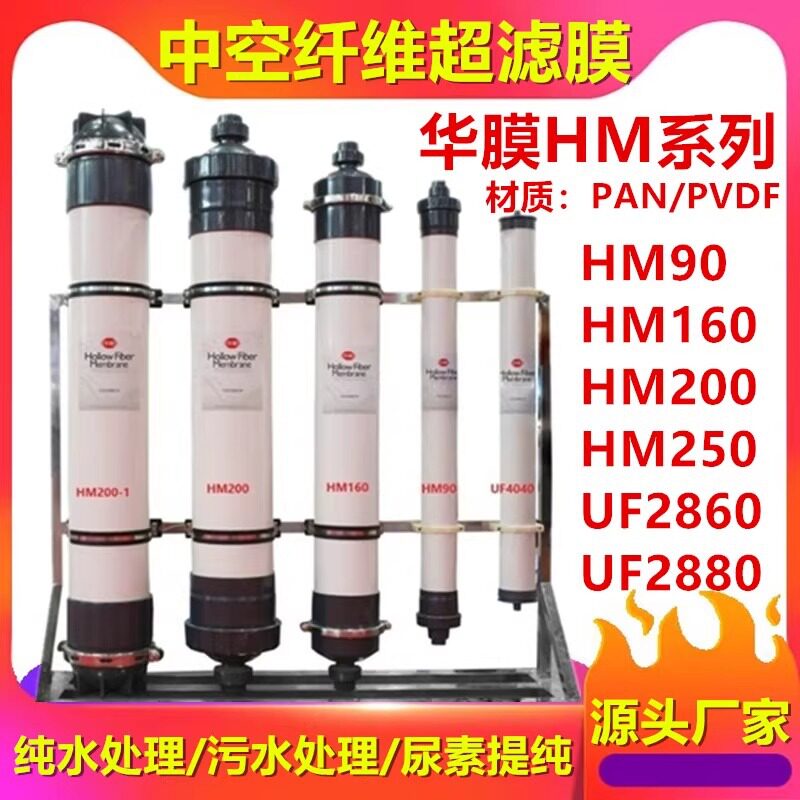 华膜超滤膜HM90中空纤维超滤工业水处理HM200纯污水处理2880PVDF