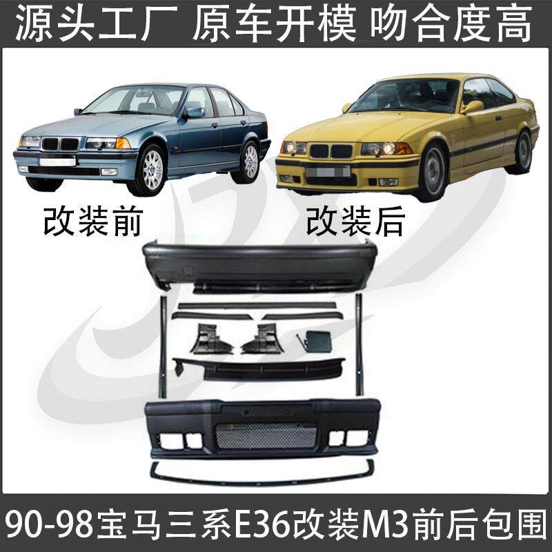 适配于 90-98年宝马3系E36改装M3前杠后杠带雾灯后唇改装包围总成
