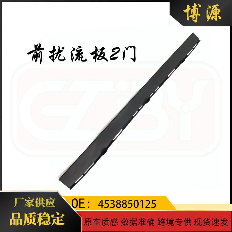 适用于奔驰smart453前扰流板2门4538850125