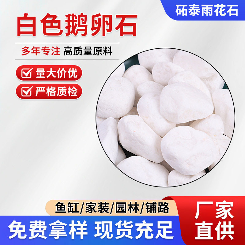 白色鹅卵石雨花石原石庭院铺地阳台造景软石子厂家抛光天然小石头